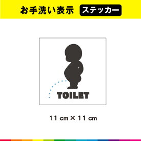 TOILET 小便小僧 トイレ ステッカー シール トイレマーク お手洗い 案内 表示 子ども シンプル 耐候性 耐久性 UVカットラミネート 送料無料