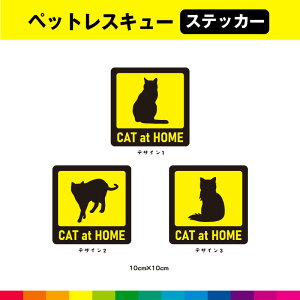 ペットレスキュー ステッカー シール 猫 ネコ ねこ ペット 救助 災害 注意喚起 警告 目印 イエロー アメショ ベルガル マチカン 10cm×10cm 選べる 送料無料