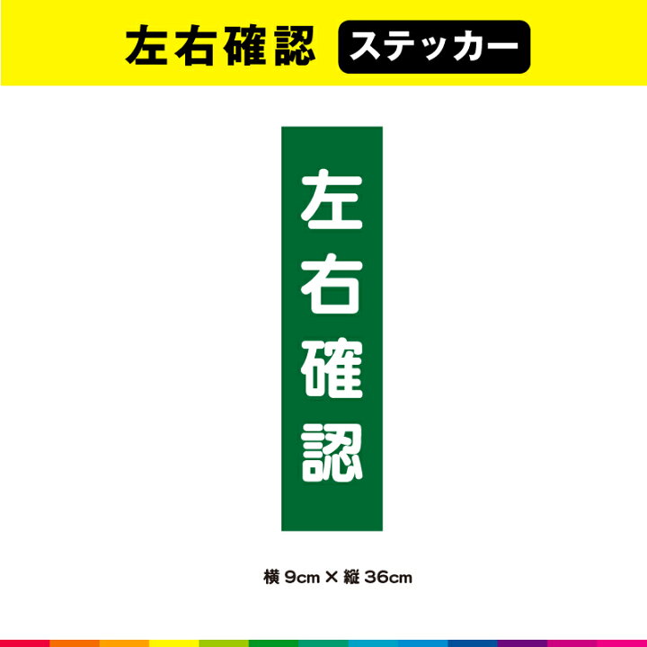 楽天市場】左右 確認 ステッカー シール 文字のみ 短冊 緑色 注意喚起 