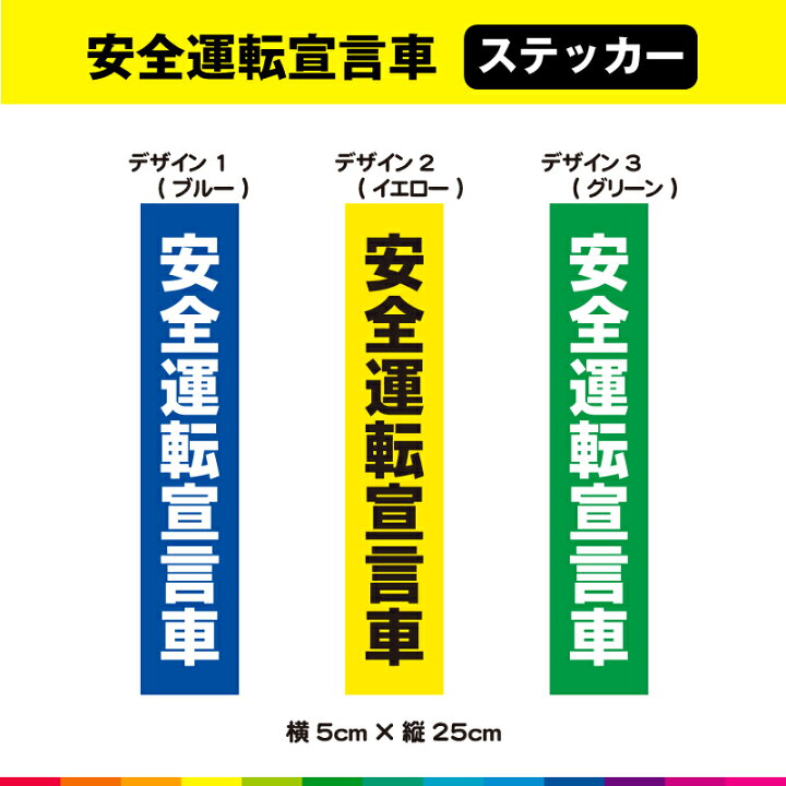 楽天市場】安全運転宣言車 ステッカー シール 文字のみ 縦 たて 