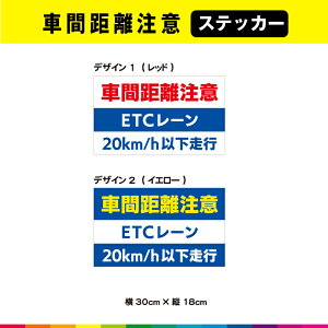 �Ԋԋ������� ETC���[�� 20km/h�ȉ� ���s �X�e�b�J�[ �V�[�� ��30cm×�c18cm �� �g���b�N �c�Ǝ� ���̖h�~ ���ӊ��N �ڗ��� UV�J�b�g���~�l�[�g �ό� ��������