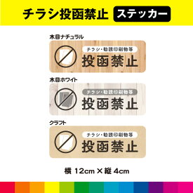 チラシ 禁止 投函禁止 ステッカー シール お断り お洒落 オシャレ 木目 クラフト ウッド ポスティング禁止 ドア ポスト 耐候性 耐久性 UVカットラミネート 横 送料無料 デザイン1