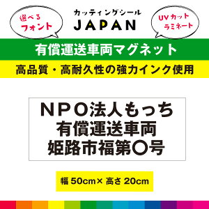 有償運送車両 マグネット 磁石 福祉 介護 ヘルパー 車用 車両 名入れ 登録番号 屋外 耐候性 50cm×20cm UVラミネート