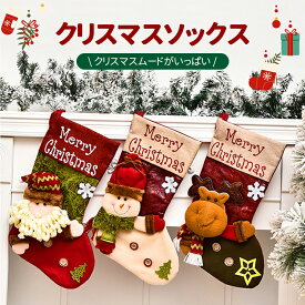 [23日15時まで注文24日到着]【クリスマス限定】 クリスマス 靴下 サンタ プレゼント クリスマスツリー 飾り クリスマスプレゼント 置物 クリスマスソックス お菓子入れ 装飾 店舗 トナカイ サンタ 雪だるま サンタクロース Christmas 子供 送料無料