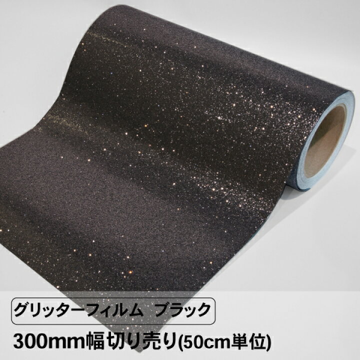 楽天市場】グリッターフィルム ブラック 300mm幅 切り売り 50cm単位 