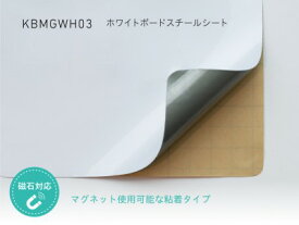 KBMGWH03 ホワイトボードスチールシート(マグネット対応)／900mm幅×10m（ロール）