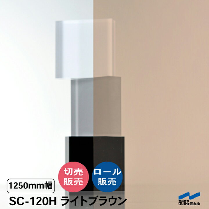 楽天市場】日射調整フィルム SC-120H ライトブラウン 1250mm幅 飛散 