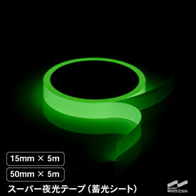 蓄光シート スーパー夜光テープ 50mm×5m 15mm×5m 中川ケミカル シート テープサイズ 防災 対策 非常口 階段 手すり シール