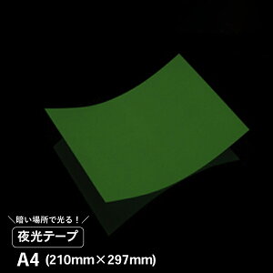 蓄光シート 夜光テープ A4サイズ 中川ケミカル シート テープ 防災 対策 非常口 階段 手すり シール