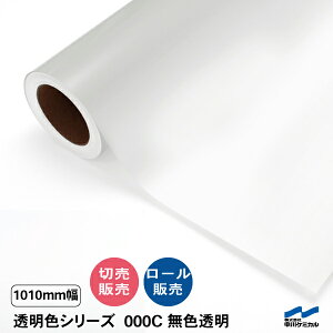 カッティングシート 透明色 000C 無色透明 1010mm幅 中川ケミカル 切り売り カット販売 ロール 透明 クリア シート 粘着シート 装飾 マーキングフィルム シール DIY うちわ コンサート ステッカ