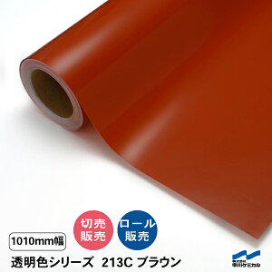カッティングシート 透明色 213C ブラウン 1010mm幅 中川ケミカル カット販売 切り売り ロール 透明 クリア シート 粘着シート 装飾 マーキングフィルム シール DIY うちわ コンサート ステッカ