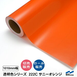カッティングシート 透明色 222C サニーオレンジ 1010mm幅 中川ケミカル 切り売り カット販売 ロール 透明 クリア シート 粘着シート 装飾 マーキングフィルム シール DIY うちわ コンサート ス