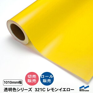 カッティングシート 透明色 321C レモンイエロー 1010mm幅 中川ケミカル 切り売り カット販売 ロール 透明 クリア シート 粘着シート 装飾 マーキングフィルム シール DIY うちわ コンサート ス