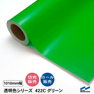 カッティングシート 透明色 422C グリーン 1010mm幅 中川ケミカル カット販売 切り売り ロール 透明 クリア シート 粘着シート 装飾 マーキングフィルム シール DIY うちわ コンサート ステッカ