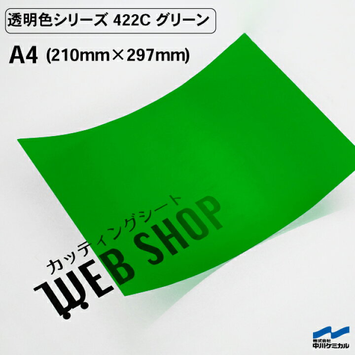 楽天市場】カッティングシート A4 透明色 422C グリーン 中川ケミカル 