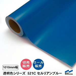 カッティングシート 透明色 521C セルリアンブルー 1010mm幅 中川ケミカル 切り売り カット販売 ロール 透明 クリア シート 粘着シート 装飾 マーキングフィルム シール DIY うちわ コンサート