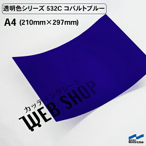 カッティングシート A4 透明色 532C コバルトブルー 中川ケミカル クリア 粘着シート 装飾 マーキングフィルム シール DIY うちわ コンサート ステッカー リメイク ブルー 青