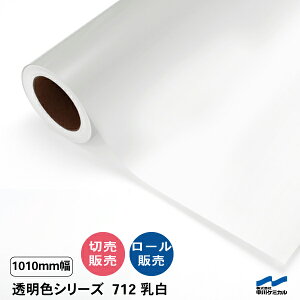 カッティングシート 712 乳白 1010mm幅 中川ケミカル 切り売り カット販売 ロール 透明 クリア シート 粘着シート 装飾 マーキングフィルム シール DIY カット販売 うちわ コンサート ステッカー