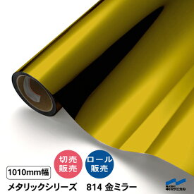 カッティングシート 814 金ミラー 1010mm幅 切り売り 50cm単位 中川ケミカル ロール 粘着シート ステッカー うちわ 切り文字 シール DIY リメイク シート ゴールド 金 ミラー調 カット販売