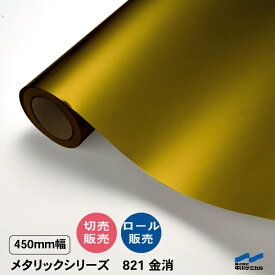 カッティングシート 821 金消 450mm幅 切り売り 50cm単位 中川ケミカル ロール 粘着シート ステッカー うちわ 切り文字 シール DIY リメイク シート ゴールド 銀 マット 艶消し つや消し カット販売