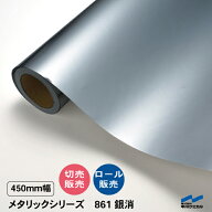 カッティングシート 861 銀消 450mm幅 切り売り 50cm単位 中川ケミカル ロール 粘着シート ステッカー う…