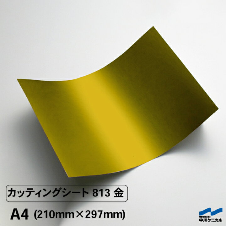 楽天市場】カッティングシート 813 金 A4 中川ケミカル ゴールド 粘着 