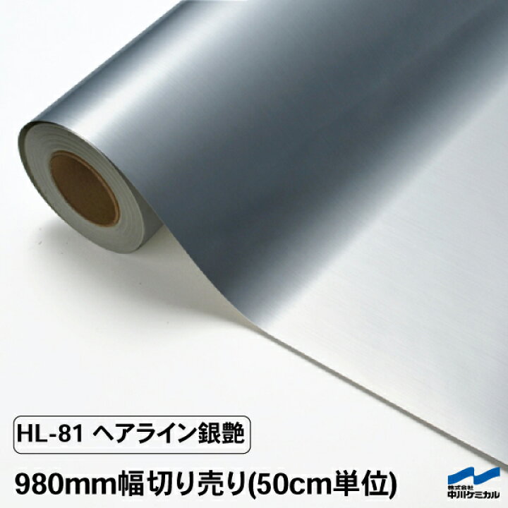 楽天市場】カッティングシート ヘアライン HL-81 銀艶 980mm幅 