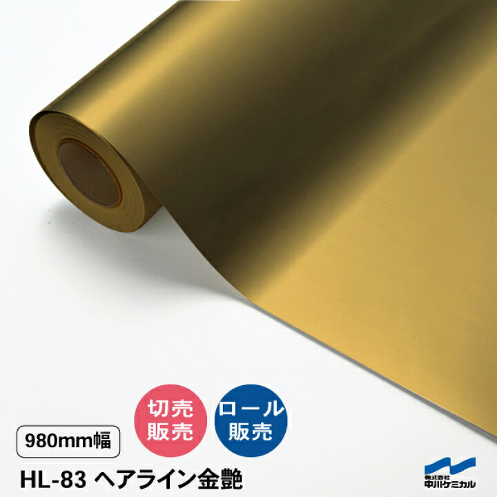 楽天市場】カッティングシート ヘアライン HL-83 金艶 980mm幅 