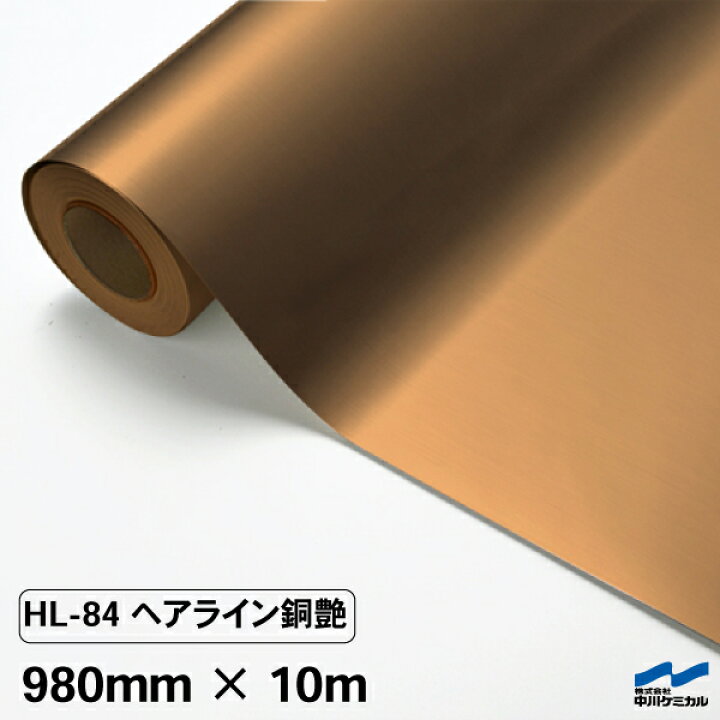 楽天市場】カッティングシート ヘアライン HL-84 銅艶 980mm×10m 中川 
