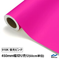 カッティングシート 蛍光色 910K ピンク 450mm幅 50cm単位 切り売り 中川ケミカル 桃 応援 うちわ コンサ…