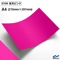 カッティングシート 910K 蛍光ピンク A4サイズ 中川ケミカル 蛍光 ピンク 応援 うちわ コンサート ライブ…