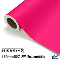カッティングシート 蛍光色 911K オペラ 450mm幅 50cm単位 切り売り 中川ケミカル ピンク 蛍光ピンク 応…