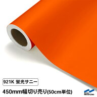 カッティングシート 蛍光色 921K サニー 450mm幅 50cm単位 切り売り 中川ケミカル オレンジ 蛍光オレンジ…