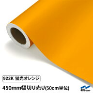 カッティングシート 蛍光色 922K オレンジ 450mm幅 50cm単位 切り売り 中川ケミカル 蛍光オレンジ 橙 応…