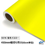 カッティングシート 蛍光色 931K イエロー 450mm幅 50cm単位 切り売り 中川ケミカル 黄 応援 うちわ コン…
