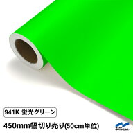 カッティングシート 蛍光色 941K グリーン 450mm幅 50cm単位 切り売り 中川ケミカル 緑 応援 うちわ コン…