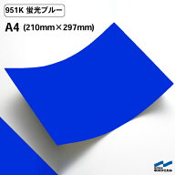 カッティングシート 蛍光色 951K 蛍光ブルー A4サイズ 中川ケミカル 青 ブルー 応援 うちわ コンサート …