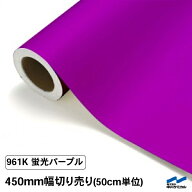 カッティングシート 蛍光色 961K パープル 450mm幅 50cm単位 切り売り 中川ケミカル 紫 応援 うちわ コン…