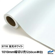カッティングシート 蛍光色 971K ホワイト 1010mm幅 切り売り 50cm単位 中川ケミカル 白 蛍光ホワイト 応…