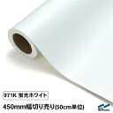 カッティングシート 蛍光色 971K ホワイト 450mm幅 50cm単位 切り売り 中川ケミカル 白 応援 うちわ コンサート ライブ カット販売 DIY カッティングシール 粘着シート マーキングフィルム シート シール カラーシール ステッカー 切り文字 切売 蛍光