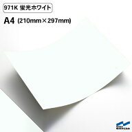 カッティングシート 蛍光色 971K 蛍光ホワイト A4サイズ 中川ケミカル 白 ホワイト 応援 うちわ コンサー…