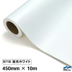 カッティングシート 蛍光色 971K ホワイト 450mm×10m ロール G寸 中川ケミカル 蛍光ホワイト 蛍光 白 応援 うちわ コンサート ライブ DIY カッティングシール 粘着シート マーキングフィルム シート シール カラーシール ステッカー