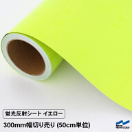 蛍光反射シート イエロー 300mm幅 切り売り 50cm単位 カッティングシート 粘着シート 蛍光 反射 シール …
