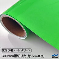 蛍光反射シート グリーン 300mm幅 切り売り 50cm単位 カッティングシート 粘着シート 蛍光 反射 シール …