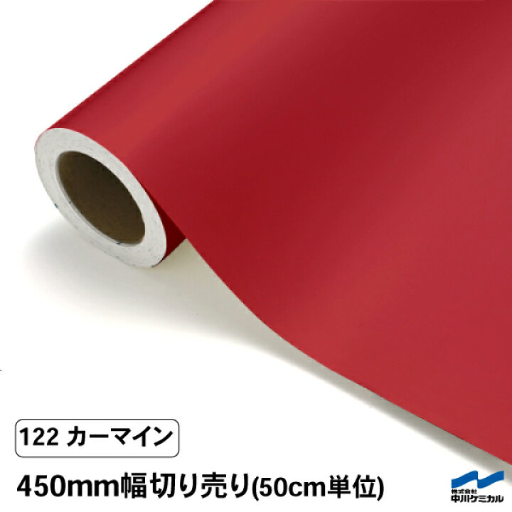 楽天市場】カッティングシート 切り売り 122 カーマイン 450mm幅 50cm 