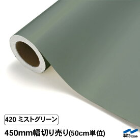 カッティングシート 切り売り 420 ミストグリーン 450mm幅 50cm単位 中川ケミカル シート 粘着シート 装飾 マーキングフィルム カッティングシール DIY カット販売 うちわ コンサート ステッカー