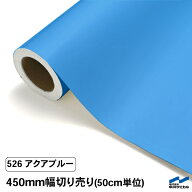 カッティングシート 切り売り 526 アクアブルー 450mm幅 50cm単位 中川ケミカル シート 粘着シート 装飾 …