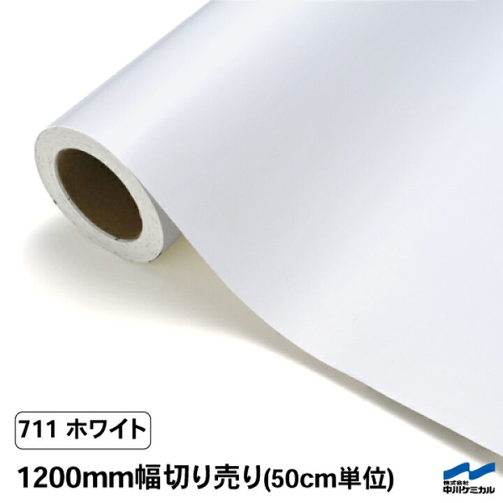 楽天市場】カッティングシート 切り売り 711 ホワイト 1200mm幅 50cm 