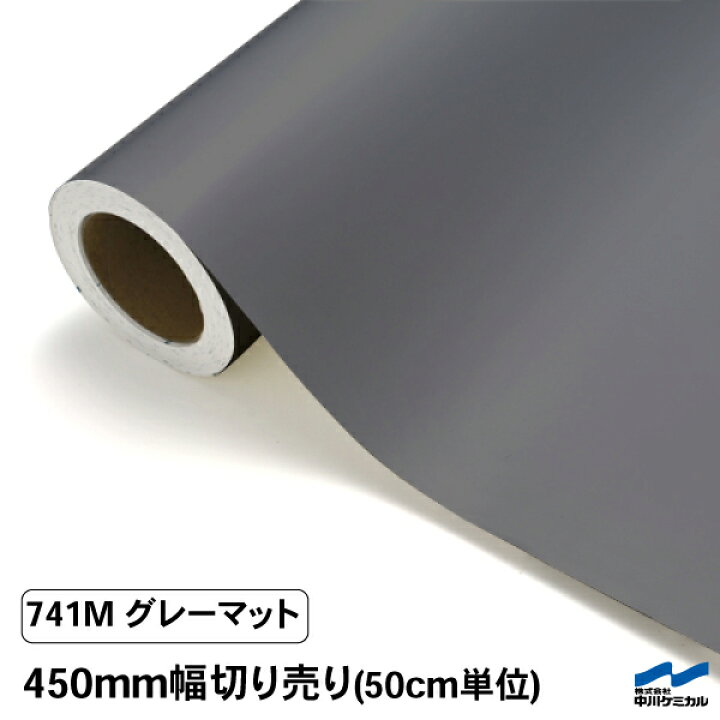楽天市場】カッティングシート 切り売り 741M グレーマット 450mm幅 