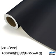 カッティングシート 切り売り 791 ブラック 450mm幅 50cm単位 中川ケミカル 黒 シート 粘着シート 装飾 …